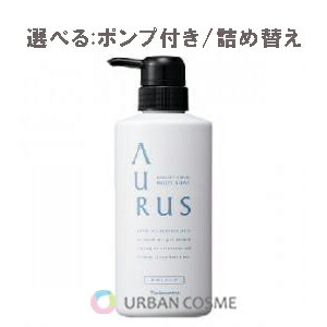 ナリス化粧品 アウラス 薬用リフレッシュボディソープ ポンプ付き(450ml)/(350ml) ボディウォッシュ 全身 メントール すっきり クール べたつき 加齢臭 皮脂 毛穴 汚れ 汗 ニオイ 臭い ぬるつき 細菌 男性 夏 人気 おすすめ