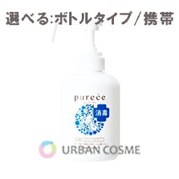 ナリス化粧品 ピュアーチェ 薬用ハンドクリアスプレー 選べる:ボトルタイプ360ml/携帯用70ml 薬用ローション ハンドローション 手指消毒 アルコール しっとり さらさら 洗浄 消毒 保湿 ヒアルロン酸 人気 おすすめ