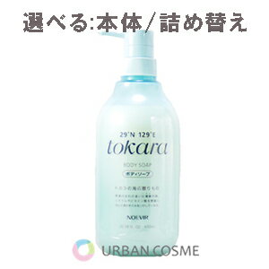 楽天アーバンコスメ　楽天市場店ノエビア化粧品 NOEVIR トカラの海のボディソープ 選べる：ポンプ付き600ml/詰め替え530ml ボディーウォッシュ ボディーシャンプー ボディソープ 保湿 うるおい 潤い 泡 香り 毛穴 汚れ 洗浄 乾燥肌 化粧品 さっぱり 人気 おすすめ