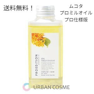 ムコタ プロエディションオイル(ムコタ プロミルオイル プロ仕様) キンモクセイ 金木犀 150ml ヘアオイル ボディオイル ナカガワ NAKAGAWA【送料無料】しっとり重め コテ 巻く