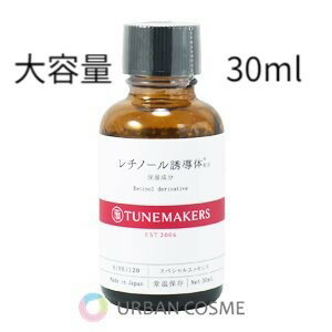 チューンメーカーズ レチノール誘導体 30ml(大容量)目元 ハリ ツヤ たるみ 弾力 くすみ ニキビ跡 毛穴 シミ イチゴ鼻 そばかす ビタミ..