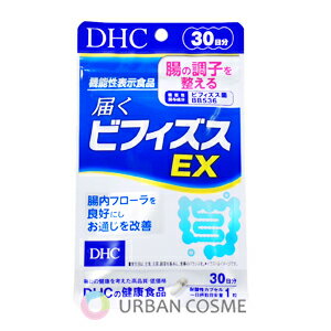 DHC　届くビフィズスEX　30日分　dhc サプリメント 