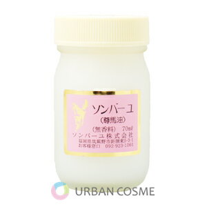 薬師堂 ソンバーユ 無香料 70ml 送料無料 保湿 化粧用油 純馬油 口中 鼻中 オイル 乾燥 うるおい キメ シミ ソバカス 枝毛 帯電 ハリ ツヤ 頭皮 毛髪 フケ カユミ 爪