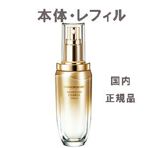 カバーマーク モイスチュアチャージセラム 40ml 本体/レフィル(付替え) 導入美容液 エッセンス 保湿 年齢肌 エイジング ほうれい線 乾..