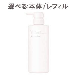 カネボウ リサージ ボディケアソープ 選べる:ポンプ付き(400ml)/詰め替え(350ml) ボディソープ ボディウォッシュ LISSAGE lissageしっとり うるおい 保湿 乾燥 濃密泡 ハリ 角質 ざらつき くすみ メラニン 透明感 素肌 天然精油 30代 40代 50代 人気 おすすめ