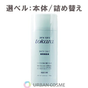ノエビア NOEVIR トカラの海の薬用美肌湯 選べる:本体/詰め替え 入浴剤 バスソルト 血行促進 温浴効果 ..