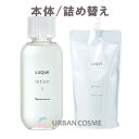 ナリス ナリス化粧品 ルクエ ローション1(保護化粧水) 200ml 本体/つめかえ用(レフィル) さっぱりタイプ 無添加化粧水 保湿 乾燥 みずみずしい キメ 乾燥肌 普通肌 脂性肌 混合肌 潤い ニキビ 肌あれ 毛穴 角質 人気 おすすめ