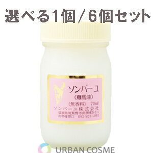 薬師堂 ソンバーユ 無香料 70ml 化粧用油 純馬油 口中 鼻中 オイル 乾燥 うるおい キメ シミ ソバカス 枝毛 帯電 ハリ ツヤ 頭皮 毛髪 フケ カユミ 爪 送料無料の紹介 中国伝来の馬油のすばらしい効能に着目し、独自の技術で油臭を除去した元祖「馬油」。 馬油100％のソンバーユを代表する製品です。　70ml 【ソンバーユのおすすポイント】 お肌の乾燥を防ぎ、皮膚を保護します。 お肌に潤いを与え、キメを整えます。 日焼けによるシミ・ソバカスを防ぎます。 毛髪の油分を補い、枝毛・帯電を防ぎます。 口唇に潤いを与え、乾燥を防ぎます。 お肌の油分を補い、水分を保ちます。 お肌にハリ・ツヤを与えます。 頭皮・毛髪に潤いを与え、フケ・カユミを抑えます。 爪に潤いを与え、すこやかに保ちます。 乾燥による小ジワを目立たなくします。 薬師堂 ソンバーユ 無香料 70ml 化粧用油 純馬油 口中 鼻中 オイル 乾燥 うるおい キメ シミ ソバカス 枝毛 帯電 ハリ ツヤ 頭皮 毛髪 フケ カユミ 爪 送料無料の解説 広告文責アーバンコスメメーカー株式会社薬師堂区分日本製・化粧品電話番号048-434-5911薬師堂 ソンバーユ 無香料 70ml 化粧用油 純馬油 口中 鼻中 オイル 乾燥 うるおい キメ シミ ソバカス 枝毛 帯電 ハリ ツヤ 頭皮 毛髪 フケ カユミ 爪 送料無料