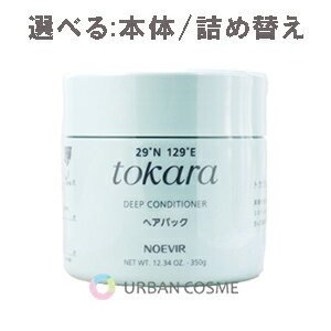 ノエビア化粧品 NOEVIR トカラの海のヘアパック 選べる:ポンプ付き350g/詰め替え320g トリートメント 地肌 枝毛 切れ毛 ダメージ 傷んだ髪 補修 つや ツヤ しなやか しっとり まとまる さらさら サラサラ 毛穴 皮脂 汚れ 潤い パサつき うるおい 人気 おすすめ