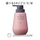 ナリス化粧 ベルベッティ ヘアコンディショナー 選べる3タイプ:V(ふんわり)/M(しっとり)/S(ストレート) ハリ コシ 根元 ボリューム うねり ハネ ダメージヘアー 傷んだ髪 つや なめらか キューティクル補修 内部補修 べたつかない まとまる 人気 おすすめ