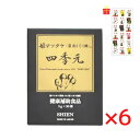 シエン 四季元 3g×30袋入【6個セット】【金運招き猫シール1枚付】顆粒 姫マツタケ ヒメマツタケ 姫松茸 高濃度 アガリクス 健康食品 サプリメント 高品質 きのこ食品 日本製 shien