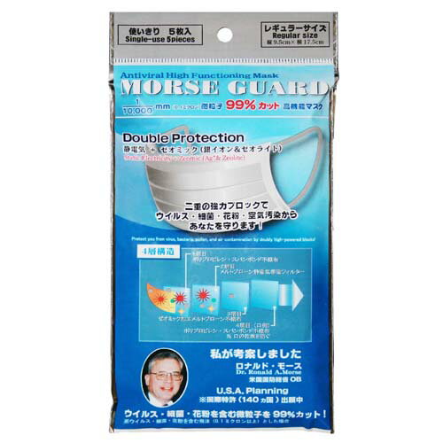日本製 高機能マスク モースガード 5枚入　4層構造 微粒子 黄砂 細菌 花粉 99％ 使い捨て 不織布 レギュラー 大人用 感染症対策 北里研究所 メルトブローン 送料無料