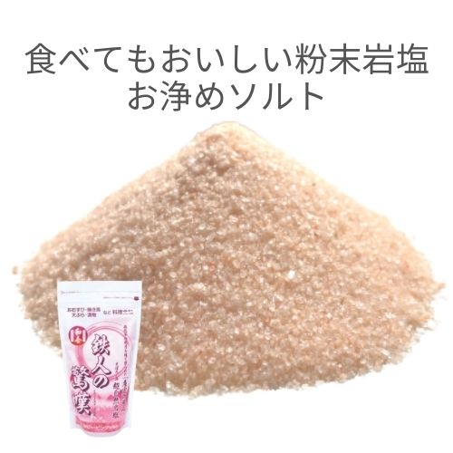 食べてもおいしい粉末岩塩 お浄めソルト 5kg【500g×10袋】 鉄人の驚嘆 浄化 ヒーリング ピンク＆ルビー色に輝く神秘的な岩塩