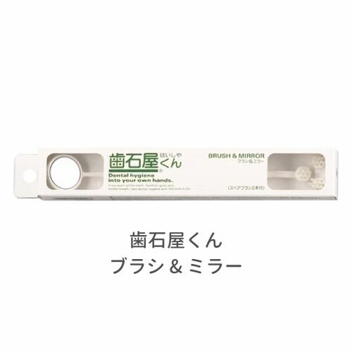 歯石屋くん ブラシ & ミラー 歯と歯ぐきの健康は自宅ケアで オーラルケア用品 歯磨き はみがき ハ ...