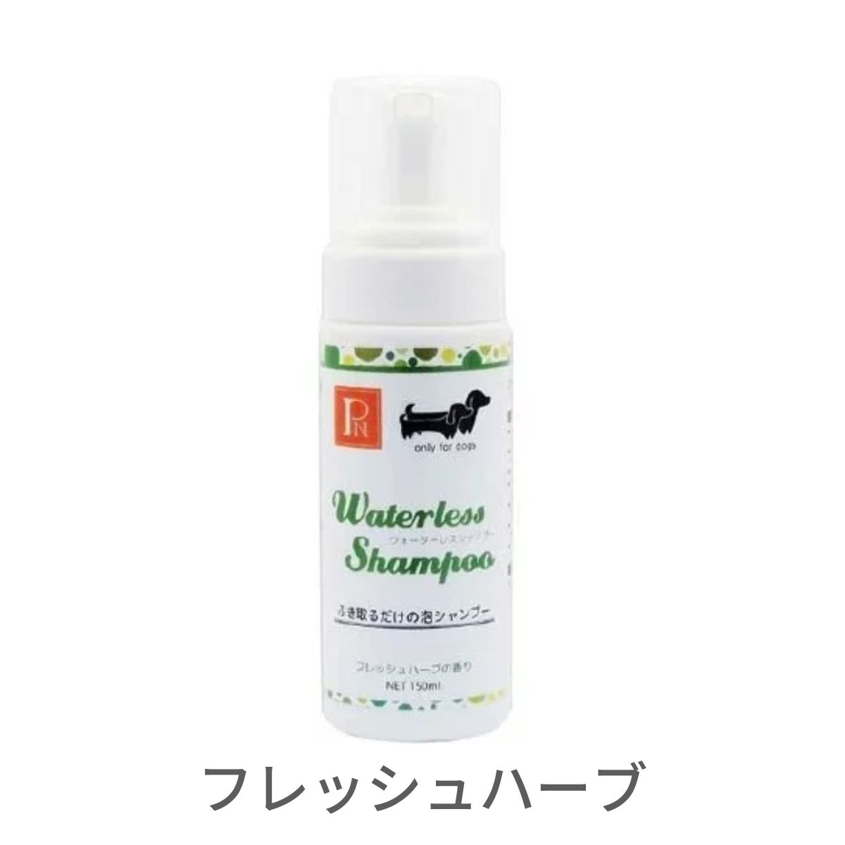 ペットニーム ウォーターレスシャンプー フレッシュハーブ 150ml 泡で出るタイプ 天然 水なし ドライシャンプー 犬 猫 お手入れ プッシュポンプ 環健