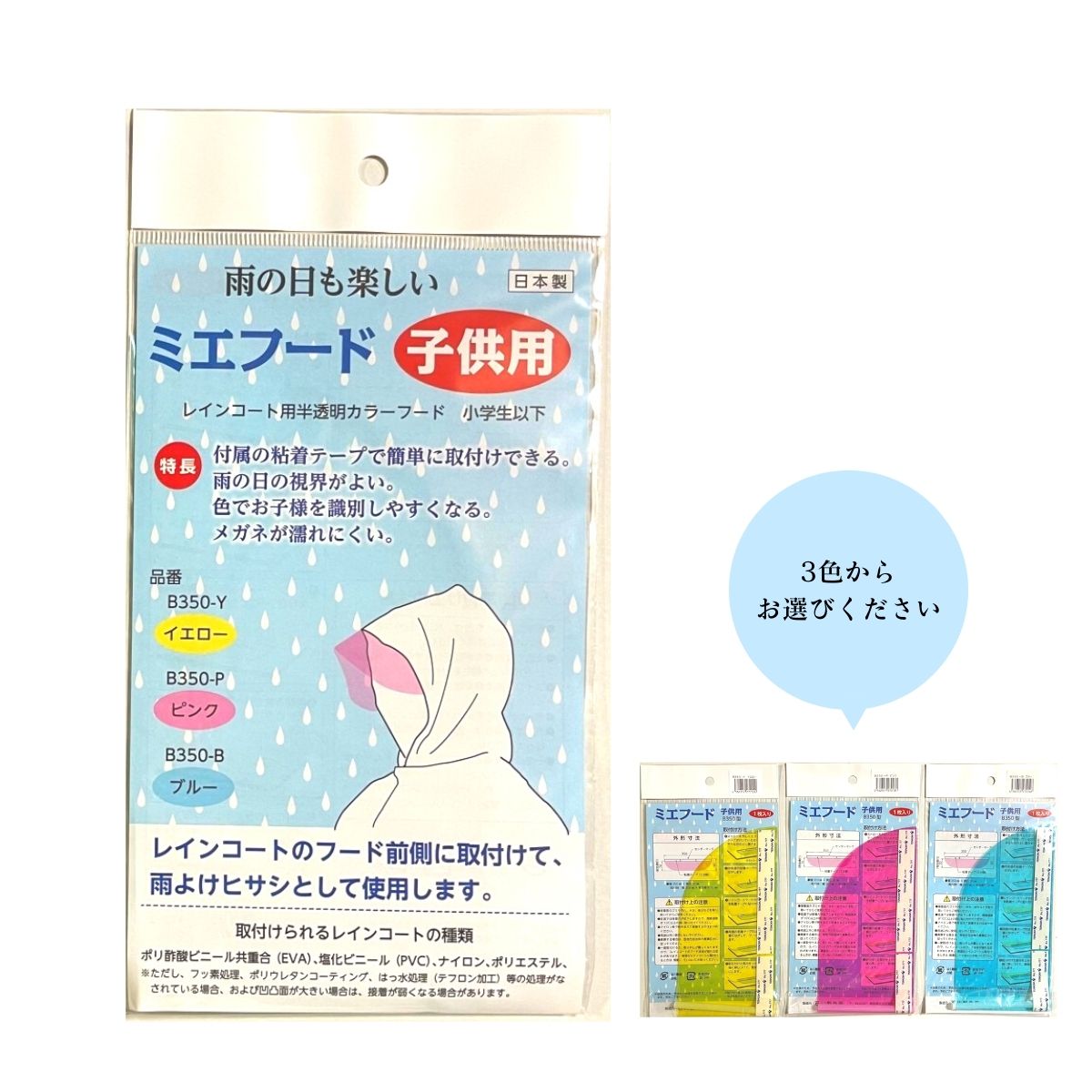 【レインコートに貼りつける半透明カラーフード】ミエフード 子供用 20枚セット【3色からお選びください】イエロー ピンク ブルー 小学生 保育園 幼稚園 雨具 後付けパーツ 視認性 シールド 防災 c-vision-10008004 C-VISION サンプル画像2