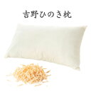 【ゴーゴーセール】吉野ひのき ソフトチップ枕【2個セット】 天然素材 まくら リラックス 癒し プレゼント リフレッシュ フィトンチッド 森の香り 安眠 快眠 ...