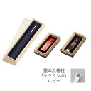 【ゴーゴーセール】快適甲斐 銀の耳かき(1個)+銀の爪楊枝「サクランボ」ルビー付(黒1個・赤1個)携帯ケース付 木箱入り シルバー 宝石 高級感 日本製 ギフト