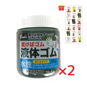 乾くとゴムになる滑り止め ユタカメイク 液体ゴム ボトルタイプ ブラック 250g【2個セット】【金運招き猫シール1枚付】BE1BK サビ止め 防水 摩擦防止 金属 樹脂 ガラス フィギュア アート