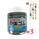 乾くとゴムになる滑り止め ユタカメイク 液体ゴム ボトルタイプ ブラック 250g【3個セット】【金運招き猫シール1枚付】BE1BK サビ止め 防水 摩擦防止 金属 樹脂 ガラス フィギュア アート