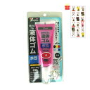 乾くとゴムになる滑り止め ユタカメイク 液体ゴム チューブタイプ レッド 70g【金運招き猫シール1枚付】BE2-1 サビ止め 防水 摩擦防止 金属 樹脂 ガラス フィギュア アート
