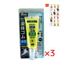 乾くとゴムになる滑り止め ユタカメイク 液体ゴム チューブタイプ イエロー 70g【3個セット】【金運招き猫シール1枚付】BE2-2 サビ止め 防水 摩擦防止 金属 樹脂 ガラス フィギュア アート