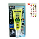乾くとゴムになる滑り止め ユタカメイク 液体ゴム チューブタイプ イエロー 70g【金運招き猫シール1枚付】BE2-2 サビ止め 防水 摩擦防止 金属 樹脂 ガラス フィギュア アート