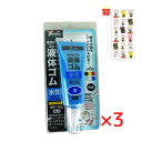乾くとゴムになる滑り止め ユタカメイク 液体ゴム チューブタイプ ブルー 70g【3個セット】【金運招き猫シール1枚付】BE2-3 サビ止め 防水 摩擦防止 金属 樹脂 ガラス フィギュア アート