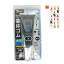 乾くとゴムになる滑り止め ユタカメイク 液体ゴム チューブタイプ ブラック 70g【金運招き猫シール1枚付】BE2-5 サビ止め 防水 摩擦防止 金属 樹脂 ガラス フィギュア アート