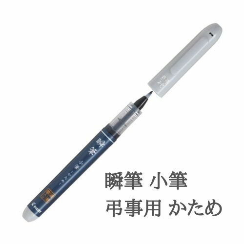 パイロット 瞬筆 小筆 弔事用 かため PSVS-30KK-UB 薄墨 うす墨 1秒で乾く速乾筆ペン 硬め 初心者 写経 書きやすい PILOT 学用品