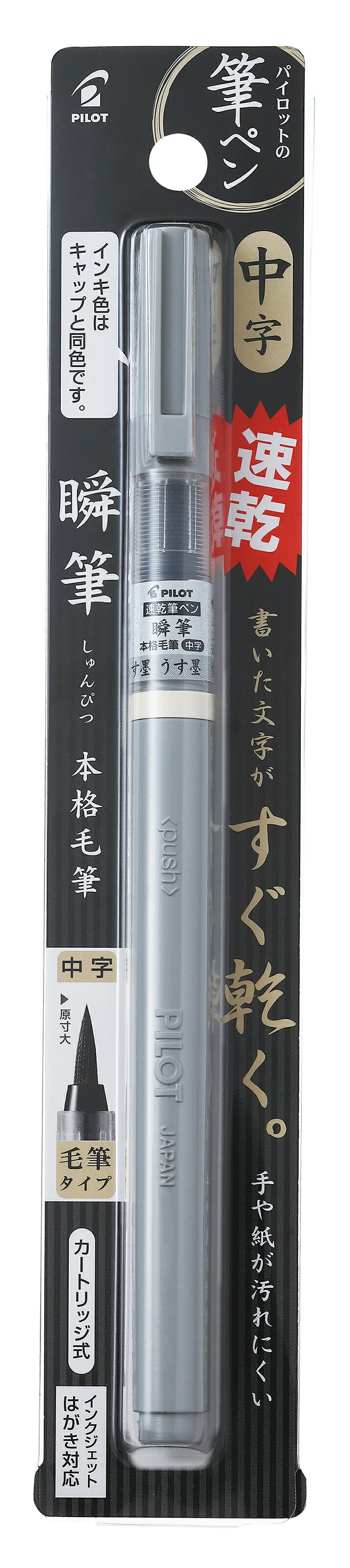 PILOT パイロット 瞬筆 本格毛筆中字 SVS-70FDM-UB うす墨 速乾筆ペン 学用品