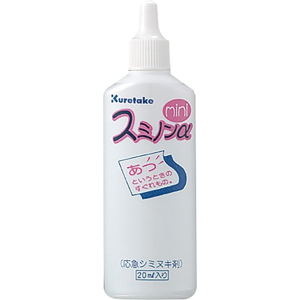 呉竹 スミノンアルファ ミニ 20ml【3個セット】KJ11-21S しみ抜き シミ 墨汁 書道 汚れ取り kuretake くれたけ 学用品