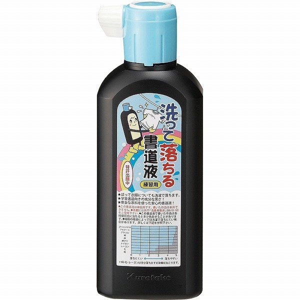 呉竹（くれたけ）洗って落ちる書道液 練習用　180ml　BA14-18　書道 毛筆 習字 用品 グッ ...