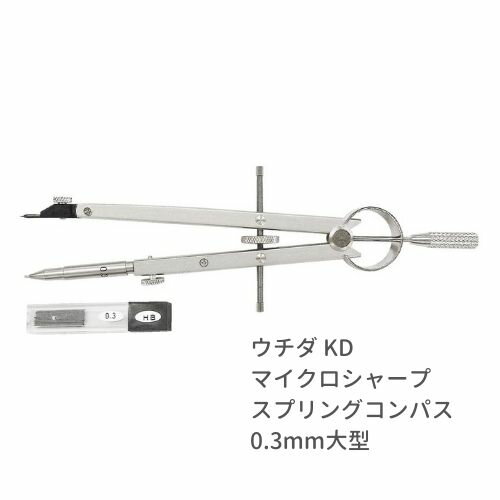 ウチダ KDマイクロシャープスプリングコンパス 0.3mm 大型 011-0046 KD型製図器 高精度 極細線 ノック式 文房具 技術者 プロ 建築 美術 アート 学生 学用品