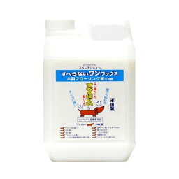 スペースシャイン【すべらないワン！ワックス 2L】【2個セット】滑り止め 床 床用ワックス リビング用 フローリング タイル クッションタイル リノリウム 床 犬 子犬 老犬 猫 ペット すべりにくい 子供 家庭 樹脂ワックス オーブテック