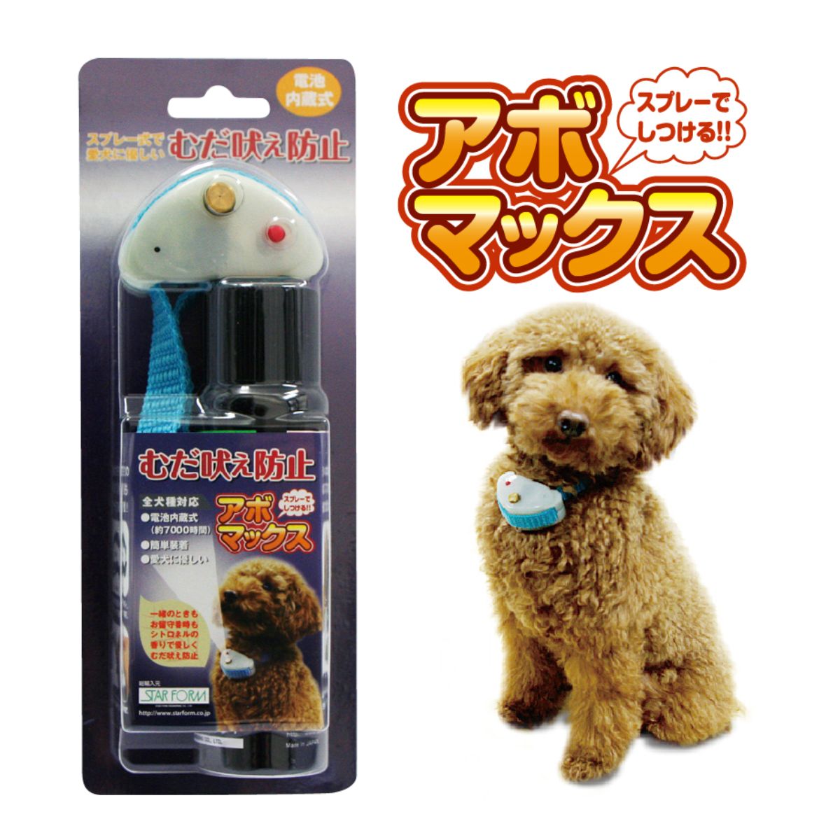 犬のむだ吠え防止装置 アボマックス【2個セット】首輪タイプ 犬用しつけグッズ トレーニング におい 香り 噴射 スターフォームエンジニアリング