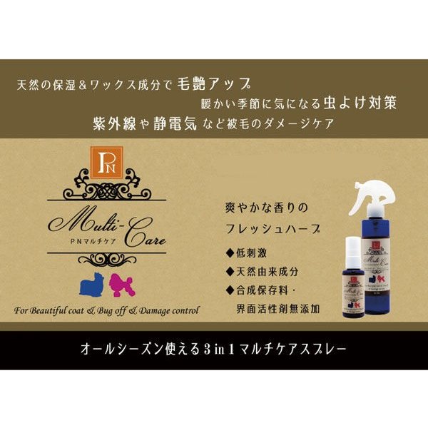 【ゴーゴーセール】ペットニーム PN マルチケア フレッシュハーブ 50ml【3個セット】なめても安心 ペット用 犬 猫 毛艶アップ UV効果 虫対策 静電気防止 天然由来成分のみ使用 低刺激 日本製 国産 環健