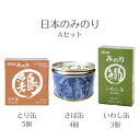 国産無添加詰め合わせ【とり缶5個・さば缶4個・いわし缶3個】Aセット 日本のみのり サンユー研究所 犬猫用 高品質 缶詰 保存食 ペットフード ウェットフード 鶏缶 鶏肉 サバ缶 鰯