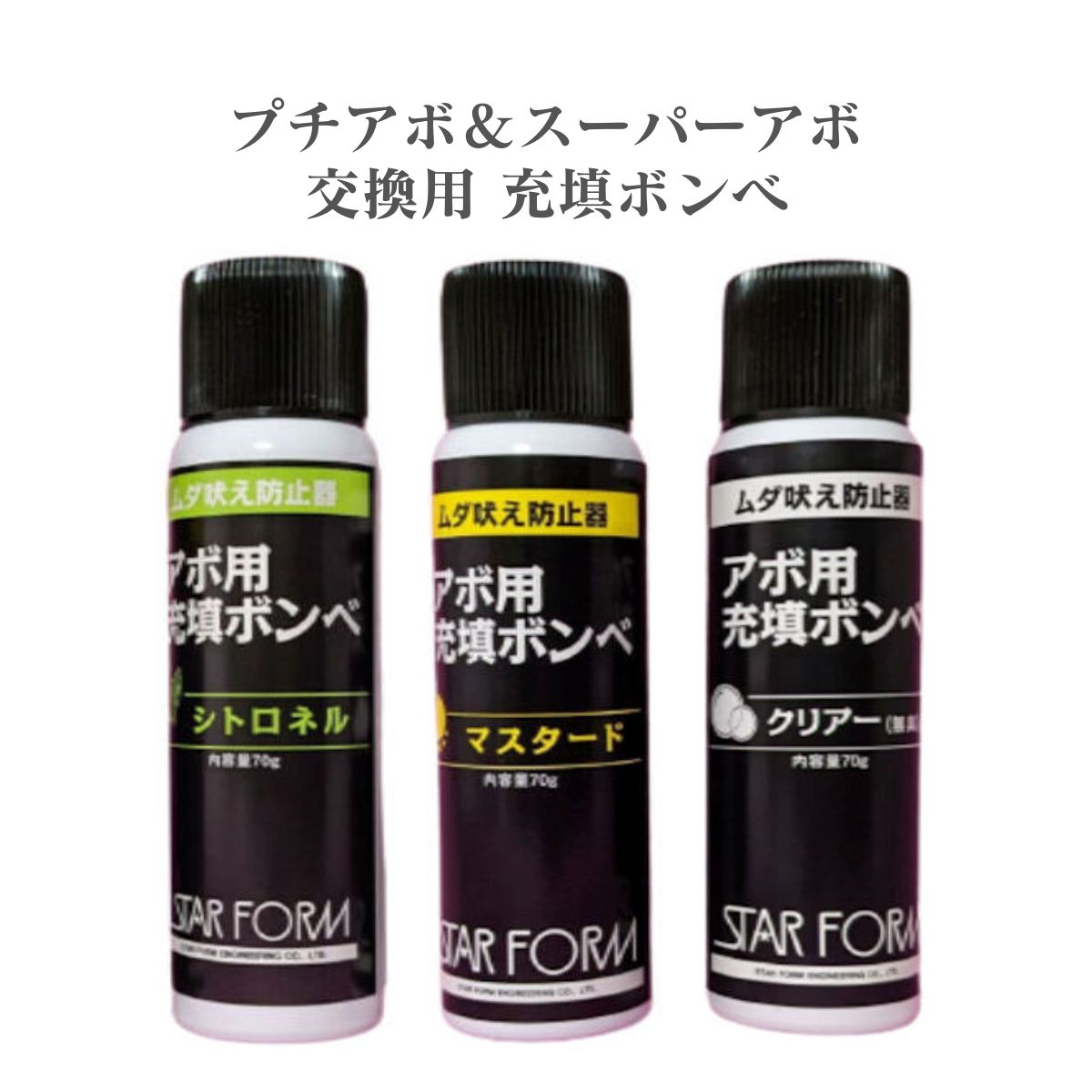 ●愛犬の嫌がる香りを噴射して無駄吠えをストップさせる、首輪型のむだ吠え防止装置「スーパーアボ」「プチアボ」の交換用ボンベです。 ●ボンベから本体へ液を移すだけで、簡単にお使いいただけます。 ●マスタードはシトロネルより強力な香りです 【セット内容】 アボ交換用充填ボンベ シトロネル 70g アボ交換用充填ボンベ マスタード 70g アボ交換用充填ボンベ クリアー（無臭）70g【使用方法】 ・ボンベのキャップをとり、先端をアボ本体の注入口にあてがいます。このとき、アボ本体を床、テーブルなどの水平なものの上に置き、ボンベが本体に対し、垂直になるようにして下さい。 ・その状態でボンベを上からきつく押し下げます。 ・数秒間押し続け、これを2〜3回繰り返すと、注入が完了されます。 【商品サイズ】 約W38×D38×H143mm 【注意事項】 ・乳幼児の手の届かない所に保管してください。 ・捨てるときは完全に使い切ってから、各自治体の指示に従って処分して下さい。 【火気と高温に注意】 ・高圧ガスを使用しており危険なため、下記の注意を守ること。 (1)高温にすると破裂の危険があるため、直射日光の当たるところや火気などの近くなど温度が40度以上となるところに置かないこと。 (2)火の中に入れないこと。 (3)使い切って捨てること。 高圧ガス：HFC134a 【お問い合わせ】 スターフォームエンジニアリング 東京都千代田区東神田2-9-19 7階 03-3866-0619