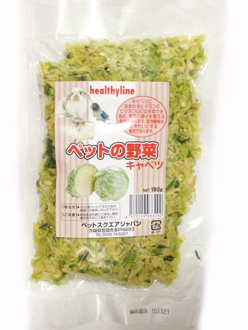 ペットスクエアジャパン ヘルシーライン ペットの野菜 キャベツ 180g 無添加 愛犬 愛猫 小動物 うさぎ モルモット ハムスター リス チンチラ オウム 小鳥 インコ 乾燥野菜 フリーズドライ 1000円ポッキリ