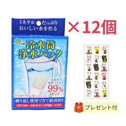 【12個セット】日本カルシウム工業 冷水筒浄水パック 1袋入【金運招き猫シールプレゼント】塩素 カルキ臭 対策 水道水から家庭で簡単に 美味しいお水 便利 繰り返し使える まとめ買い お得 防災対策 国産 日本製