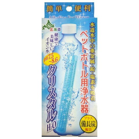 日本カルシウム工業 ペットボトル用浄水器　クリスタルH2O