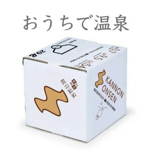 【自宅で温泉】観音温泉 バックインボックス 400L（20L×20個）【送料無料】【伊豆・奥下田 観音温泉 源泉から空気にも触れず100％ダイレクトにボトリング】おうち時間を楽しむ プチ贅沢 温泉水 超軟水 天然シリカ水 美容 アルカリ源 pH9.5 飲む温泉 5つ星の宿