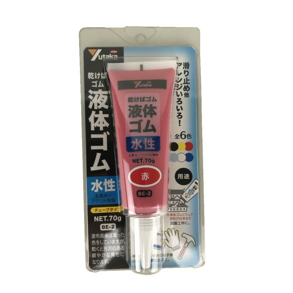 乾くとゴムになる滑り止め ユタカメイク 液体ゴム チューブタイプ レッド 70g　BE2−1　肉厚保護 サビ止..
