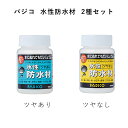 パジコ 水性防水塗料 水性防水材 2種セット ツヤあり ツヤなし 100ml ホビー用