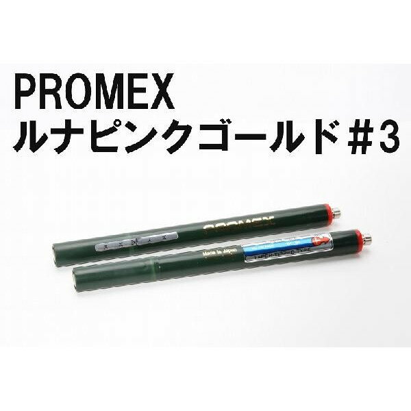PROMEX プロメックス ルナピンクゴールドNo.3 メッキペン メッキ装置 メッキ加工 メッキ液