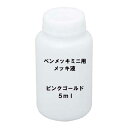 メッキ液 ピンクゴールド 5ml ペンメッキ ミニ用 (HANAYAMA PEN-MEKKI MINI）