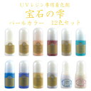 宝石の雫 パールカラー 10ml 12色セット UVレジン 着色剤 パジコ PADICO 送料無料