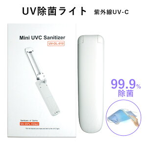 ミニUV除菌ライト UV-OL-010 99％除菌 紫外線ライト UV-C 除菌機 マスク 灯 器 コンパクト 小型 ハンディ UVライト 体温計 の除菌に