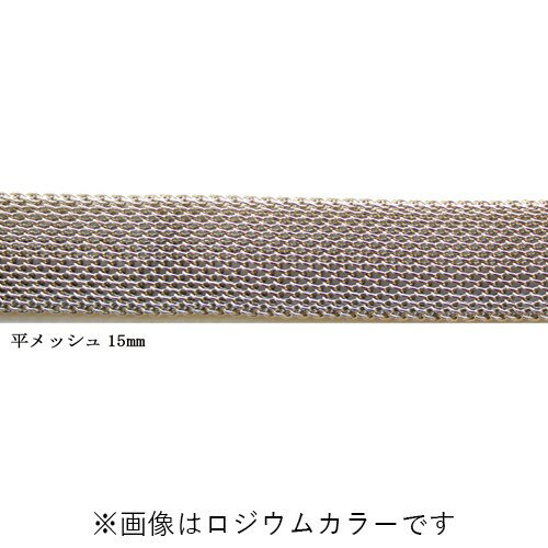 真鍮チェーン B-1119 1m 平メッシュ15mm ゴールド ロジウム シルバー アンティーク 古美 メッキ 生地 メッキなし 真鍮 金 鎖 ハンドメイド N-1510